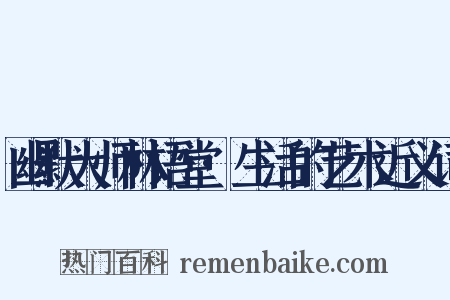 幽默大师林语堂·生活的艺术近义词是什么意思的图片
